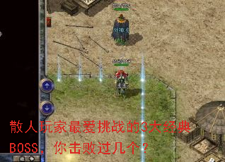 ɢ��������ս��3�󾭵�BOSS������ܹ�������