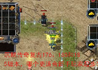 沉默传奇复古176、180和185版本,哪个更适合新手玩家起步? 沉默传奇复古176、180和185版本,哪个更适合新手玩家起步?