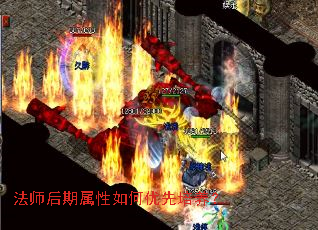法师后期属性如何优先培养? 法师后期属性如何优先培养?