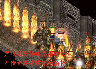 是继续坚持还是果断放弃?传奇游戏攻略全解析 是继续坚持还是果断放弃?传奇游戏攻略全解析