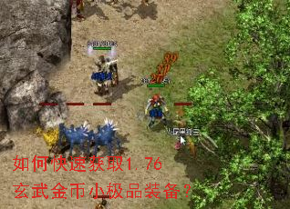 如何快速获取1.76玄武金币小极品装备? 如何快速获取1.76玄武金币小极品装备?