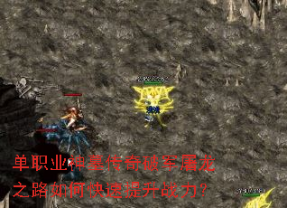 单职业神墓传奇破军屠龙之路如何快速提升战力? 单职业神墓传奇破军屠龙之路如何快速提升战力?