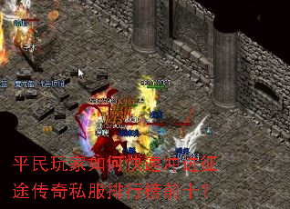 平民玩家如何快速冲进征途传奇私服排行榜前十? 平民玩家如何快速冲进征途传奇私服排行榜前十?