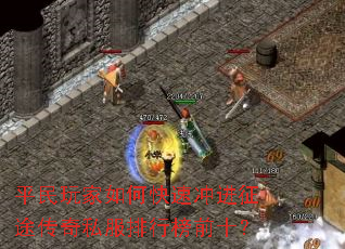 平民玩家如何快速冲进征途传奇私服排行榜前十? 平民玩家如何快速冲进征途传奇私服排行榜前十?