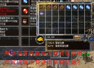 天降神兵热血合击版终极攻略?如何破解所有谜团制霸全服? 天降神兵热血合击版终极攻略?如何破解所有谜团制霸全服?