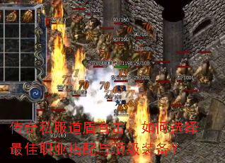 传奇私服道盾合击:如何选择最佳职业搭配与顶级装备? 传奇私服道盾合击:如何选择最佳职业搭配与顶级装备?