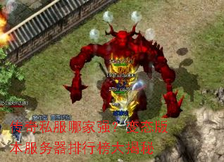 传奇私服哪家强?变态版本服务器排行榜大揭秘 传奇私服哪家强?变态版本服务器排行榜大揭秘
