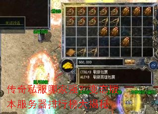 传奇私服哪家强?变态版本服务器排行榜大揭秘 传奇私服哪家强?变态版本服务器排行榜大揭秘