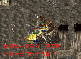 传奇私服哪家强?变态版本服务器排行榜大揭秘 传奇私服哪家强?变态版本服务器排行榜大揭秘