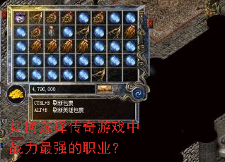 如何选择传奇游戏中战力最强的职业? 如何选择传奇游戏中战力最强的职业?
