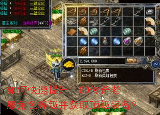 如何快速提升1.80传奇老服角色等级并获取顶级装备? 如何快速提升1.80传奇老服角色等级并获取顶级装备?