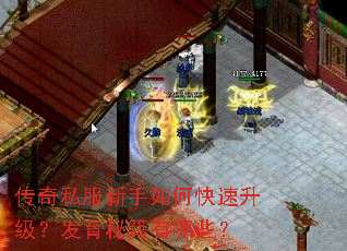 传奇私服新手如何快速升级?发育秘籍有哪些? 传奇私服新手如何快速升级?发育秘籍有哪些?