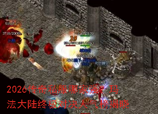2026传奇私服哪家强?玛法大陆终极对决人气榜揭晓 2026传奇私服哪家强?玛法大陆终极对决人气榜揭晓
