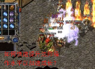 如何快速提升法师操作水平以加速成长? 如何快速提升法师操作水平以加速成长?