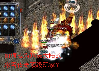 如何成为玛法大陆的冰雪传奇顶级玩家? 如何成为玛法大陆的冰雪传奇顶级玩家?