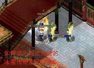 如何成为玛法大陆的冰雪传奇顶级玩家? 如何成为玛法大陆的冰雪传奇顶级玩家?