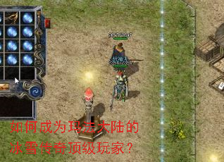 如何成为玛法大陆的冰雪传奇顶级玩家? 如何成为玛法大陆的冰雪传奇顶级玩家?