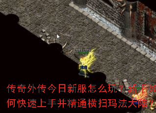 传奇外传今日新服怎么玩?新手如何快速上手并精通横扫玛法大陆? 传奇外传今日新服怎么玩?新手如何快速上手并精通横扫玛法大陆?