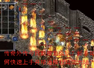 传奇外传今日新服怎么玩?新手如何快速上手并精通横扫玛法大陆? 传奇外传今日新服怎么玩?新手如何快速上手并精通横扫玛法大陆?