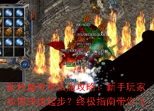 新热血传奇私服攻略:新手玩家如何快速起步?终极指南带你飞 新热血传奇私服攻略:新手玩家如何快速起步?终极指南带你飞