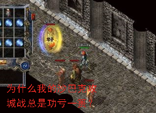 为什么我的沙巴克攻城战总是功亏一篑? 为什么我的沙巴克攻城战总是功亏一篑?