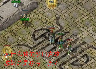 为什么我的沙巴克攻城战总是功亏一篑? 为什么我的沙巴克攻城战总是功亏一篑?