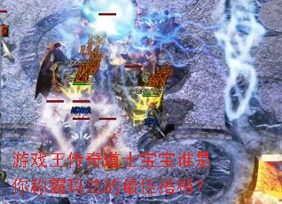 ��Ϸ�������ʿ����˭����ư��귨����Ѵ��