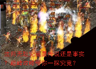 法师无耻究竟是传说还是事实?巅峰攻略带你一探究竟? 法师无耻究竟是传说还是事实?巅峰攻略带你一探究竟?