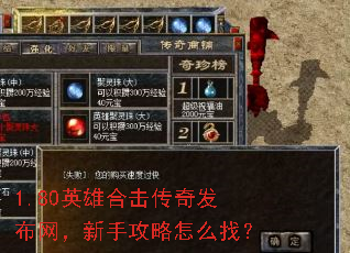 1.80英雄合击传奇发布网,新手攻略怎么找? 1.80英雄合击传奇发布网,新手攻略怎么找?