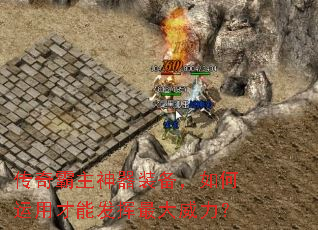 传奇霸主神器装备,如何运用才能发挥最大威力? 传奇霸主神器装备,如何运用才能发挥最大威力?