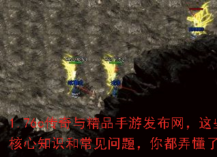 1.76c传奇与精品手游发布网,这些核心知识和常见问题,你都弄懂了吗? 1.76c传奇与精品手游发布网,这些核心知识和常见问题,你都弄懂了吗?