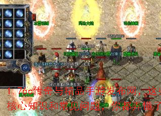 1.76c传奇与精品手游发布网,这些核心知识和常见问题,你都弄懂了吗? 1.76c传奇与精品手游发布网,这些核心知识和常见问题,你都弄懂了吗?