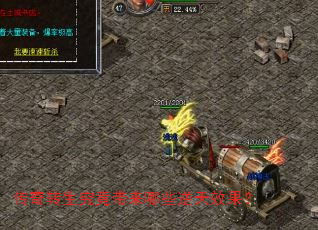 传奇转生究竟带来哪些逆天效果? 传奇转生究竟带来哪些逆天效果?