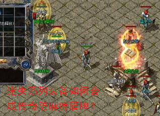 迷失系列装备如何合成传奇防麻痹盾牌? 迷失系列装备如何合成传奇防麻痹盾牌?