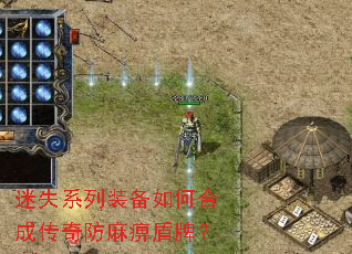 迷失系列装备如何合成传奇防麻痹盾牌? 迷失系列装备如何合成传奇防麻痹盾牌?