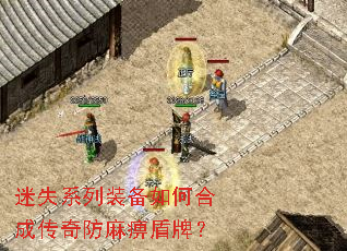 迷失系列装备如何合成传奇防麻痹盾牌? 迷失系列装备如何合成传奇防麻痹盾牌?