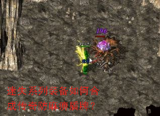 迷失系列装备如何合成传奇防麻痹盾牌? 迷失系列装备如何合成传奇防麻痹盾牌?