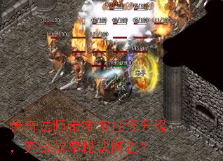 传奇法师带宝宝打怪升级,究极效率秘诀何在? 传奇法师带宝宝打怪升级,究极效率秘诀何在?