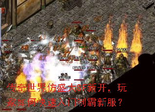 传奇世界仿盛大SF新开,玩家如何快速入门制霸新服? 传奇世界仿盛大SF新开,玩家如何快速入门制霸新服?