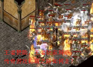 王者赞助,王者玩家解惑:传奇游戏称霸之路如何走? 王者赞助,王者玩家解惑:传奇游戏称霸之路如何走?