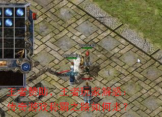 王者赞助,王者玩家解惑:传奇游戏称霸之路如何走? 王者赞助,王者玩家解惑:传奇游戏称霸之路如何走?