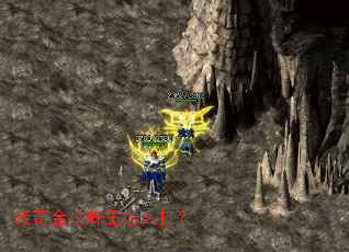 传奇金杖蛛王怎么打? 传奇金杖蛛王怎么打?