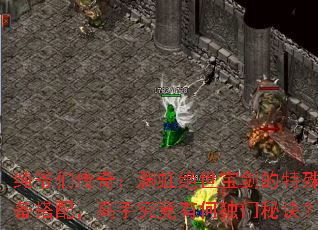 纯爷们传奇:渊虹绝世宝剑的特殊装备搭配,高手究竟有何独门秘诀? 纯爷们传奇:渊虹绝世宝剑的特殊装备搭配,高手究竟有何独门秘诀?