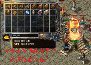 传奇装备强化老是碎,到底该怎么做? 传奇装备强化老是碎,到底该怎么做?