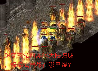超变态私服黑暗大陆归墟,极品武器都在哪里爆? 超变态私服黑暗大陆归墟,极品武器都在哪里爆?