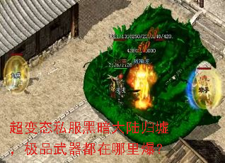 超变态私服黑暗大陆归墟,极品武器都在哪里爆? 超变态私服黑暗大陆归墟,极品武器都在哪里爆?