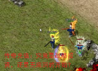 传奇充值:究竟是战略投资,还是无底洞的开始? 传奇充值:究竟是战略投资,还是无底洞的开始?