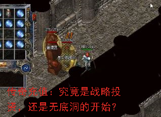 传奇充值:究竟是战略投资,还是无底洞的开始? 传奇充值:究竟是战略投资,还是无底洞的开始?