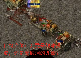 传奇充值:究竟是战略投资,还是无底洞的开始? 传奇充值:究竟是战略投资,还是无底洞的开始?