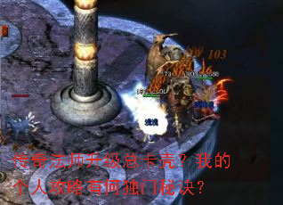 传奇法师升级总卡壳?我的个人攻略有何独门秘诀? 传奇法师升级总卡壳?我的个人攻略有何独门秘诀?